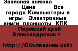 Записная книжка Sharp PB-EE1 › Цена ­ 500 - Все города Компьютеры и игры » Электронные книги, планшеты, КПК   . Пермский край,Александровск г.